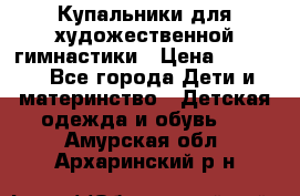 Купальники для художественной гимнастики › Цена ­ 4 000 - Все города Дети и материнство » Детская одежда и обувь   . Амурская обл.,Архаринский р-н